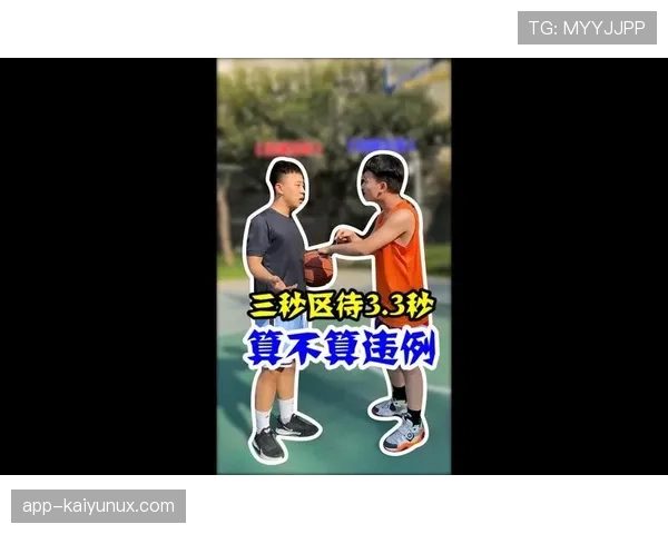 三秒违例你真的懂吗？新手指南带你快速掌握三秒区规则